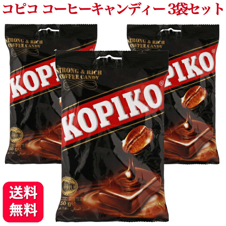 キャンディ 【3袋セット】コピコ KOPIKO コーヒーキャンディー 120g 送料無料 kopiko Coffee Candy 韓国 ドラマ お菓子 飴 キャンディ 人気 販促 駄菓子 くじ引き パーティー 風味 スイーツ お土産 お菓子 小分け まとめ買い