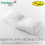 ドクターエル ねるぐ Nelgu 枕 肩こり 首の痛み ストレートネック 安眠 ぐっすり眠れる 丸洗い可 送料無料