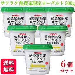 【6個セット】サツラク 酪農家限定ヨーグルト 生乳100% 500g 北海道産 プレーンタイプ ビフィズス菌BL-04使用