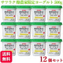 【12個セット】サツラク 酪農家限定ヨーグルト 生乳100% 500g 北海道産 プレーンタイプ ビフィズス菌BL-04使用