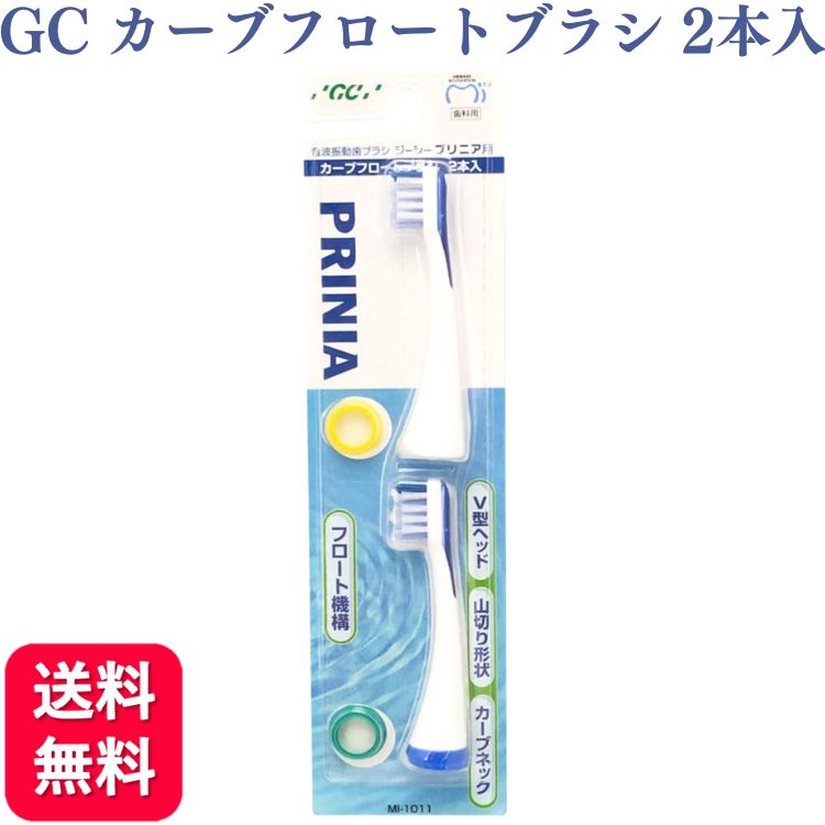 GC プリニア カーブフロートブラシ MI-1011 2本入 電動歯ブラシ 替えブラシ 送料無料