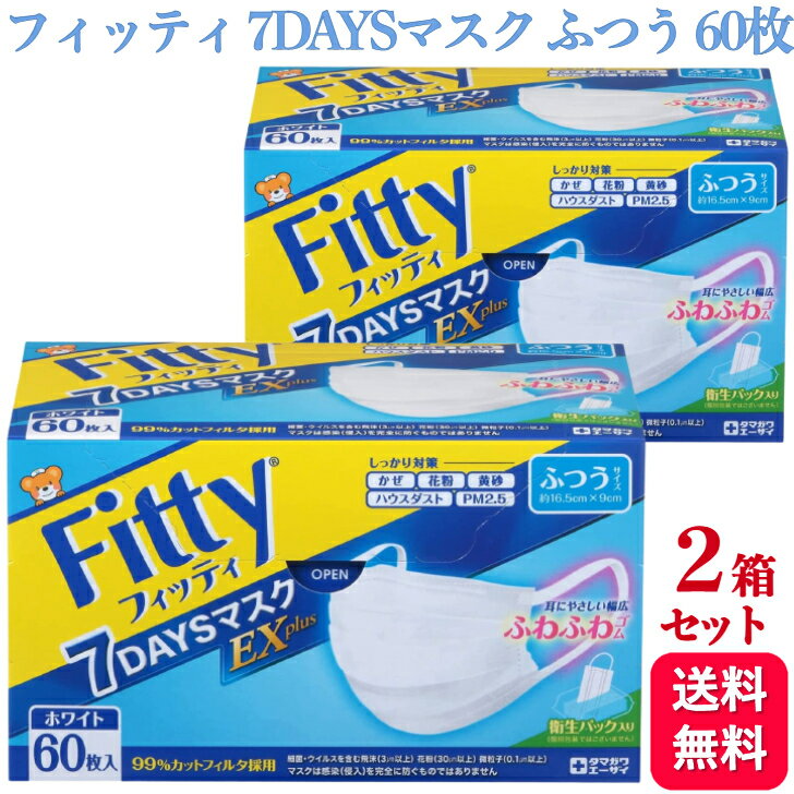 【2個セット】フィッティ 7DAYSマスク EXプラス ふつう 60枚入 耳ゴムふわり ホワイト