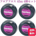 【4個セット】オーラルケア フロアフロス 45m 歯科専売品 フロス デンタルフロス 歯間 ブラシ 糸ようじ おすすめ オーラルケア 人気