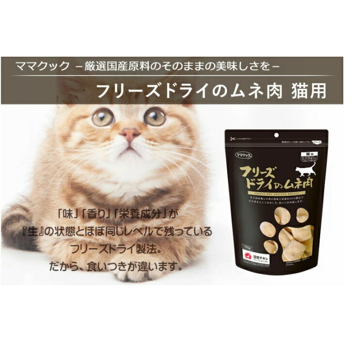 【5袋セット】送料無料】ママクック フリーズドライのムネ肉 猫用 150g ドライフード フリーズドライ 猫用 猫 ムネ 猫 オヤツ おやつ 健康維持 ダイエット おいしい ネコ cat キャット 喜ぶ フード フリーズドライ 食欲 健康 たんぱく質 ご褒美 フード 猫 ペット用 2