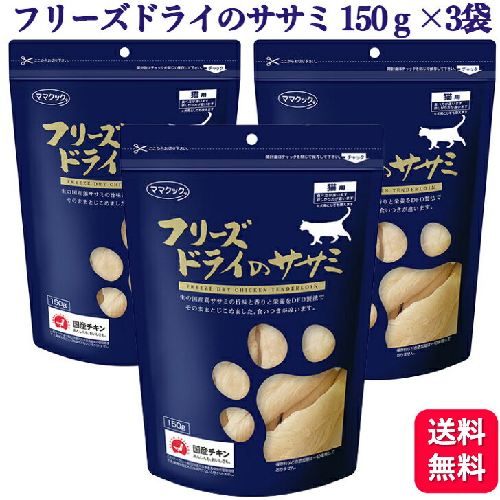 【3袋セット】ママクック フリーズドライのササミ 猫用 150g ドライフード