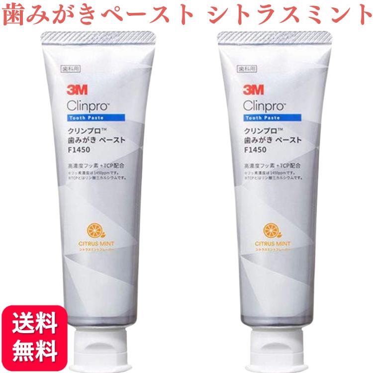 【2個セット】3M クリンプロ 歯みがきペースト F1450 シトラスミント 90g フッ素濃度1450ppm 歯科専売品