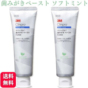 【送料無料】3M クリンプロ 歯みがきペースト F1450 ソフトミント 90g 2個セット フッ素濃度1450ppm 歯科専売品 フッ素 フッ素配合 美白 ホワイトニング 歯 ホワイトニング 自宅 おすすめ ホワイトニング 歯 市販 歯磨き粉 デンタルケア 白い歯 虫歯予防