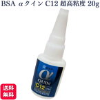 【送料無料 】 BSA アルファクイン C12 超高粘度 20g BSAサクライ αクイン 瞬間接着剤 6012 歯科用接着剤 歯科技工用瞬間接着 剤接着剤 クラウン 仮着 義歯 修後 差し歯 クラウン仮着 デンタル デンタルケ ア人気 おすすめ 歯科医院取扱品 歯科