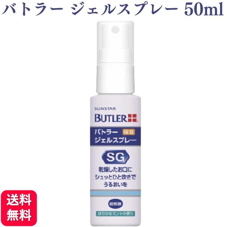 サンスター バトラー ジェルスプレー 50ml SUNSTAR BUTLER マウスウォッシュ 洗口液 歯科専売品 送料無料