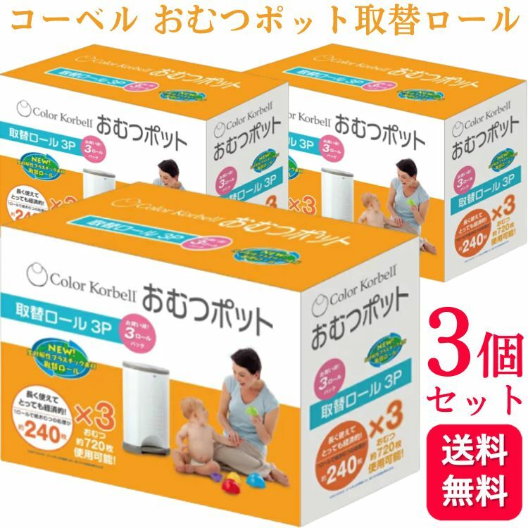 【送料無料】コーベル おむつポット専用 替えロール 3P 3個セット日本育児 オムツ処理 おむつ用ごみ箱 レフィル リフィル リビング おうち時間 赤ちゃん 介護 犬 猫 ペット トイレ 日本育児 コーベル おむつポット専用 替KORBELL おむつポット 専用取替え