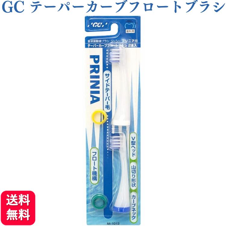 GC ジーシー プリニア テーパーカーブフロートブラシ MI-1013 電動歯ブラシ 替えブラシ ブルー PRINIA V型ヘッド 山切り形状 カーブネック 歯科用