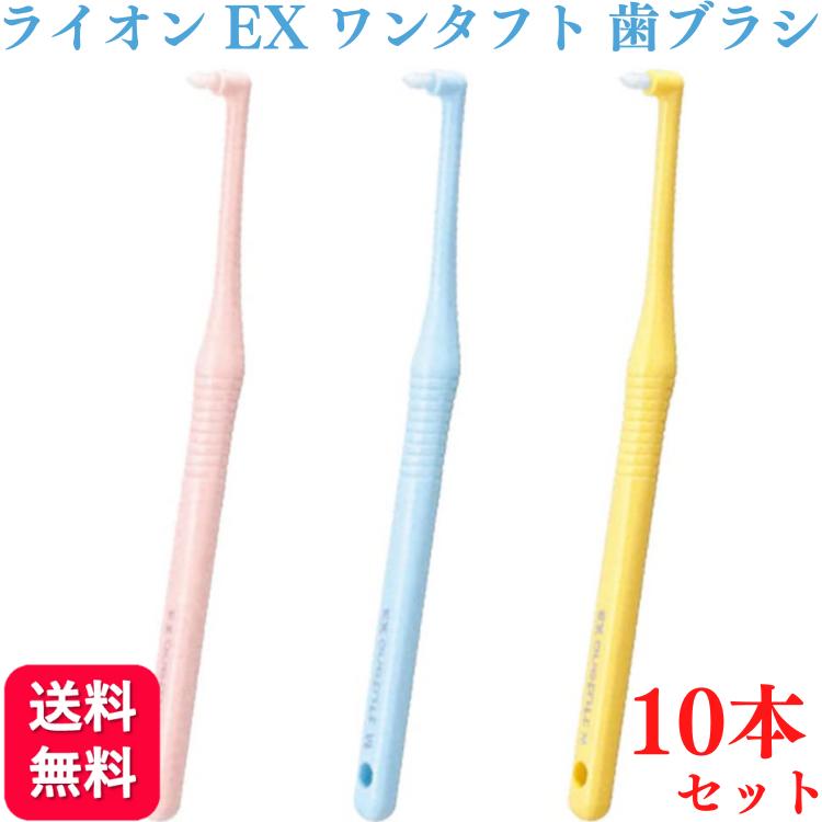 【送料無料】ライオン デント EX ワンタフト 歯ブラシ 10本セット S/M/systema/systema short ハブラシ LION onetuft 歯科専売品 歯 周 ポケット 歯間部 歯頸部 叢生部 臼歯遠心部 歯周ポケット 矯正装置周辺 部分清掃用歯ブラシ はぶらし ハブラシ 歯ブラシ 口腔 口腔ケア