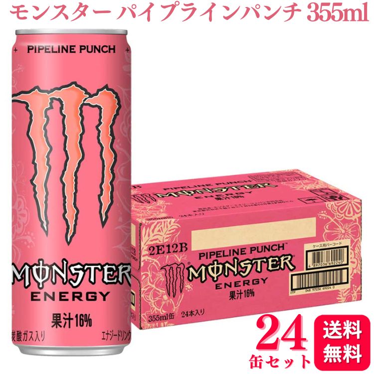 【送料無料】【24缶セット】 アサヒ モンスター エナジー パイプラインパンチ 355ml エナジー ...