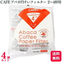 【送料無料】【4個セット】 CAFEC コーヒーフィルター アバカ 円すいフィルター 2〜4杯用 100枚入 AC4-100W コーヒー フィルター