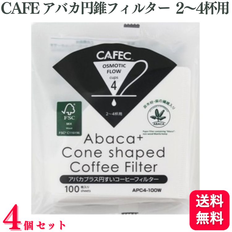 【送料無料】【4個セット】 CAFEC コーヒーフィルター アバカ 円すいフィルター 2～4杯用 100枚入 APC4-100W コーヒー フィルター 1