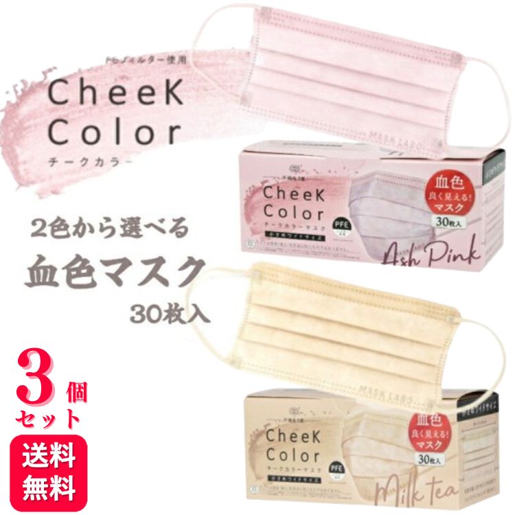 【選べる2色 】【3個セット】 cheek color mask チークカラーマスク 血色マスク ミルクティー アッシュピンク 30枚入 小さめ 選べる2色 カラーマスク マスク 立体 不織布 リップがつきにくい 肌に優しい やわらか レディース 送料無料