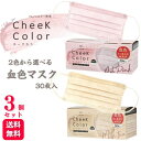 【選べる2色 【3個セット】 cheek color mask チークカラーマスク 血色マスク ミルクティー アッシュピンク 30枚入 小さめ 選べる2色 カラーマスク マスク 立体 不織布 リップがつきにくい 肌に優しい やわらか