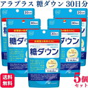 【5個セット】 アラプラス 糖ダウン 30日分 5ALA 血糖値ケア