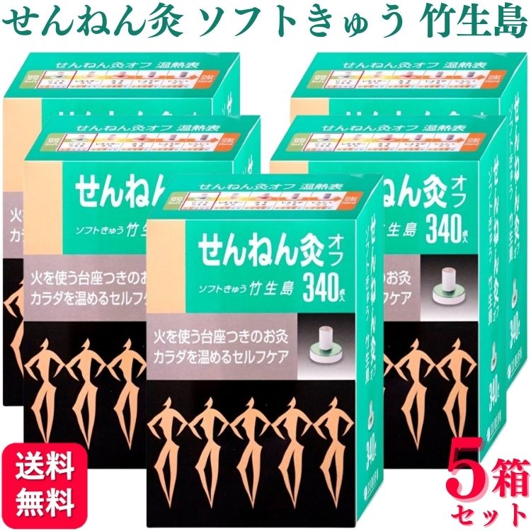 【送料無料】 セネファ せんねん灸オフ ソフトきゅう 竹生島 340点 せんねん灸 5箱セット お 灸 ソフト ハード 坐骨神経痛 肩こり 首コリ 肩 腰 お腹 つぼ ツボ 冷え むくみ ストレス リラックス セルフ 肩凝り 腰痛 肩こり むくみ 睡眠 ストレス 温活 リラックス 送料無料せんねん灸 竹生島 せんねん灸 ソフト 温熱 温熱 お灸 セネファ まとめ買い 大量 業務用 腰痛 つぼ ツボ 代謝 使いやすい リラックス 健康 胃 お腹 冷え 本格的 アイテム ソフトでおだやかに温まります。はじめて「せんねん灸オフシリーズ」をお使いになられる方は当商品からお使いください。セネファ せんねん灸 お灸 お 灸 ソフト ハード 坐骨神経痛 肩こり 首コリ 肩 腰 お腹 つぼ ツボ 冷え むくみ ストレス リラックス セルフ まとめ買い 大量 業務用 腰痛 つぼ ツボ 代謝 使いやすい リラックス 健康 胃 お腹 冷え 本格的 肩凝り 腰痛 肩こり むくみ 睡眠 ストレス 温活 リラックス リラックスアイテム 送料無料 5