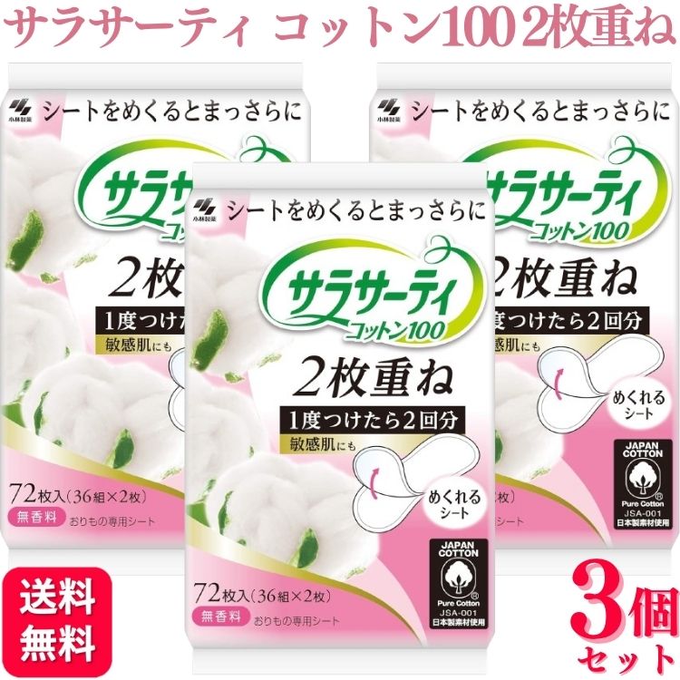 【3個セット】 小林製薬 サラサーティコットン100 2枚重ねのめくれるシート 36組 無香料 パン ...