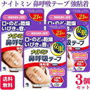 【3個セット】 小林製薬 ナイトミン 鼻呼吸テープ 強粘着タイプ 21枚 口呼吸予防