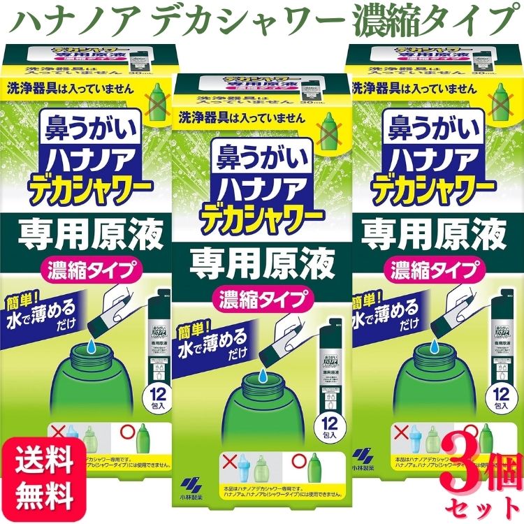 【3個セット】 小林製薬 鼻うがい ハナノア デカシャワー 専用原液 濃縮タイプ 12包入 鼻洗浄