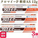 【指定第2類医薬品】【3個セット】 第一三共ヘルスケア クロマイ-P軟膏AS 12g 皮膚炎