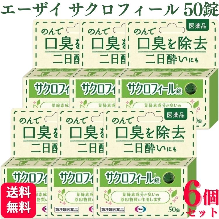 【第3類医薬品】【6個セット】 エーザイ サクロフィール錠 50錠 口臭 1