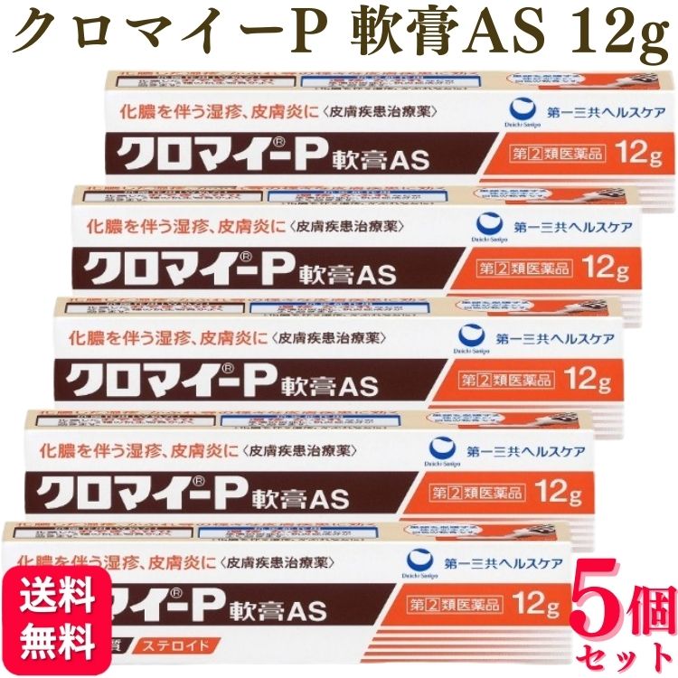 【指定第2類医薬品】【5個セット】 第一三共ヘルスケア クロマイ-P軟膏AS 12g 皮膚炎