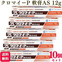 【指定第2類医薬品】【10個セット】 第一三共ヘルスケア クロマイ-P軟膏AS 12g 皮膚炎