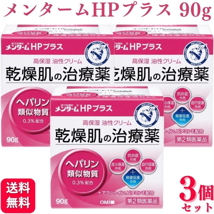 【第2類医薬品】【3個セット】 近江兄弟社 メンタームHPプラス 90g 皮膚薬