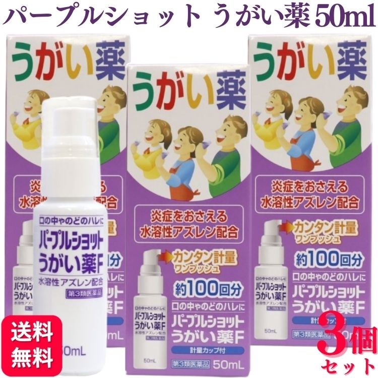 商品情報商品名パープルショットうがい薬F内容量50ml × 3個使用上の注意■相談すること1．次の人は使用前に医師，歯科医師，薬剤師又は登録販売者に相談してください　（1）医師又は歯科医師の治療を受けている人　（2）次の症状のある人　　口内のひどいただれ2．使用後，次の症状があらわれた場合は副作用の可能性があるので，直ちに使用を中止し，この説明書を持って医師，薬剤師又は登録販売者に相談してください［関係部位：症状］口：刺激感3．5〜6日間使用しても症状がよくならない場合は使用を中止し，この説明書を持って医師，歯科医師，薬剤師又は登録販売者に相談してください効能・効果口腔・咽喉のはれ，口腔内の洗浄用法・用量1回約0.5mLの本品を水又は微温湯約100mLに薄めて，数回うがいをしてください。これを1日数回行なってください。用法関連注意（1）用法・用量を厳守してください　（必ず薄めて使用してください）（2）小児に使用させる場合には，必ず保護者監督のもとに使用させてください（3）目に入らないよう注意してください　万一目に入った場合には，すぐに水又はぬるま湯で洗い，眼科医の診療を受けてください（4）使用後はノズル付近をティッシュペーパー等で拭き取り，清潔にしてからキャップをしっかりはめてください（5）うがい用にのみ使用し，内服剤やのどスプレーとして使用しないでください（6）本品はご使用の度に薄め，薄めた後は早めにご使用ください（7）1回の吐出量は目安ですので，カップの目盛りで確認してから薄めてください（8）強い衝撃を与えると液ダレを起こす事があります成分分量100mL中成分 分量アズレンスルホン酸ナトリウム 0.4g添加物エタノール，l-メントール，pH調節剤，香料，その他3成分保管及び取扱い上の注意（1）直射日光の当たらない涼しいところに保管してください（2）小児の手の届かない所に保管してください（3）他の容器に入れ替えないでください　（誤用の原因になったり品質が変わる場合があります）（4）誤って衣類等に付着した場合は，すぐに水でよく洗い落としてください（5）計量カップは使用のつど，水洗い等して常に清潔に保管してください（6）使用期限をすぎた製品は使用しないでください　（使用期限はパッケージ底面に記載しております）（7）火気に近づけないでください消費者相談窓口会社名：白金製薬株式会社問い合わせ先：お客様相談室電話：0744-21-5588受付時間：9：00〜17：00（土，日，祝日を除く）製造販売会社ダイヤ製薬（株）会社名：ダイヤ製薬株式会社住所：奈良県橿原市上品寺町515販売会社白金製薬（株）剤形液剤リスク区分第3類医薬品【第3類医薬品】【3個セット】 白金製薬 パープルショットうがい薬F 50ml うがい薬 パープルショット うがい薬F 口腔 咽喉 洗浄 咽喉のはれ のどのはれ アズレン 送料無料 口の中やのどのハレに炎症をおさえる水溶性アズレン配合1回分のうがい必要量がワンプッシュ！カンタン計量水でうすめる計量カップ付約100回分 5