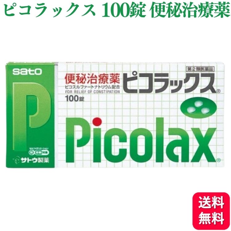 【第2類医薬品】 佐藤製薬 ピコラックス 100錠 便秘薬