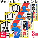 【第2類医薬品】【3個セット】 皇漢堂製薬 下痢止め錠「クニヒロ」 24錠 クニヒロ