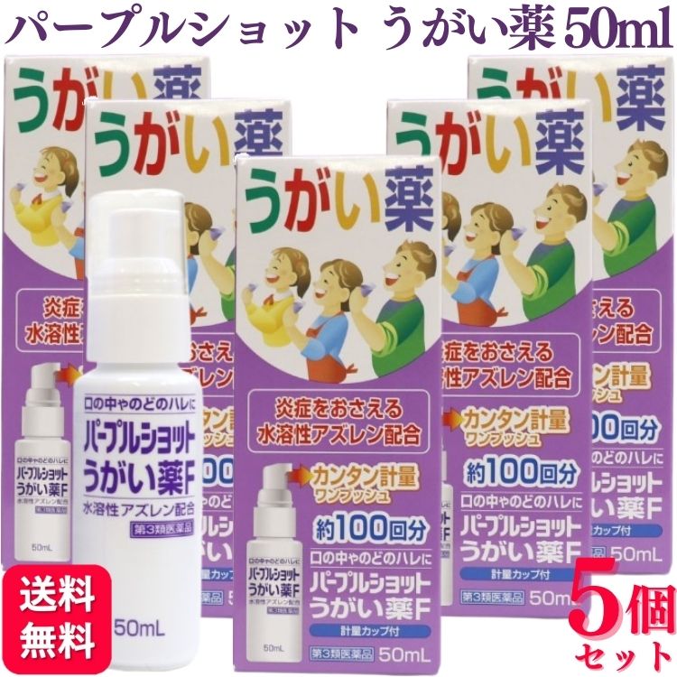 【第3類医薬品】【5個セット】 白金製薬 パープルショットうがい薬F 50ml うがい薬