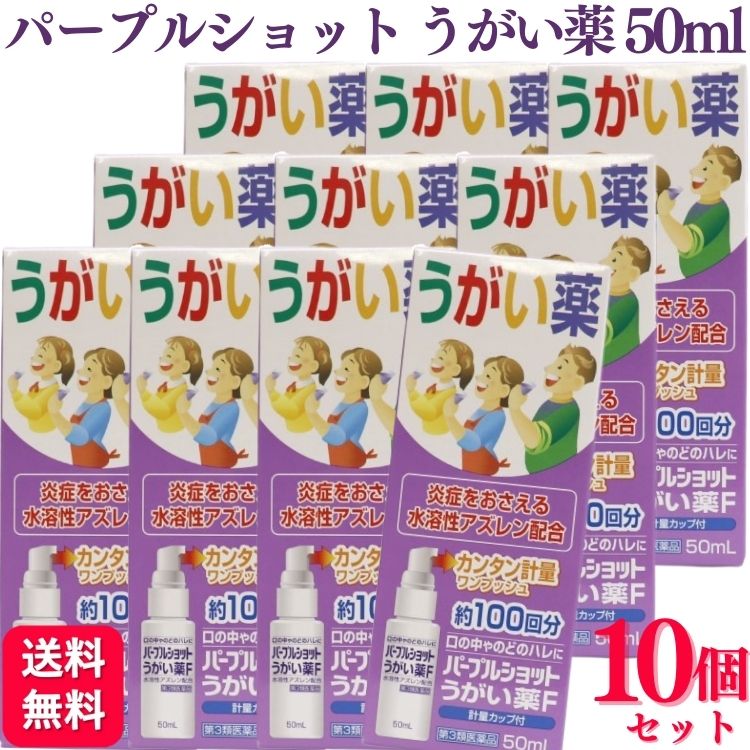 【第3類医薬品】【10個セット】 白金製薬 パープルショットうがい薬F 50ml うがい薬