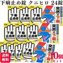 【第2類医薬品】【10個セット】 皇漢堂製薬 下痢止め錠「クニヒロ」 24錠 クニヒロ