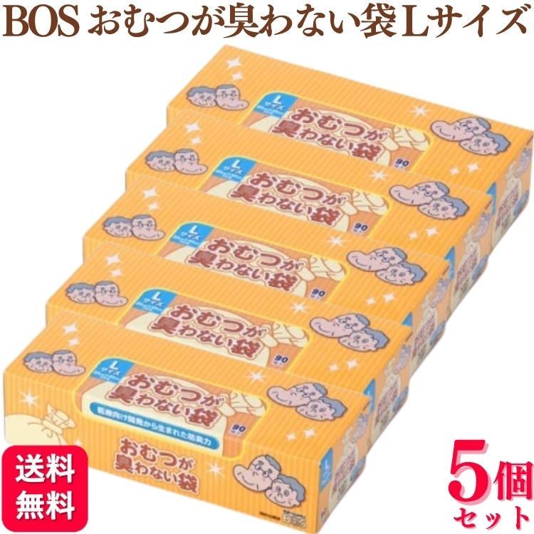 【5個セット】 クリロン化成 BOS おむつが臭わない袋 Lサイズ 90枚入 大人用 臭わない袋