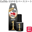 コスメ・デ・ボーテ ジェルミーワン はがせるベースコート 10ml Gelme1 ジェルネイル