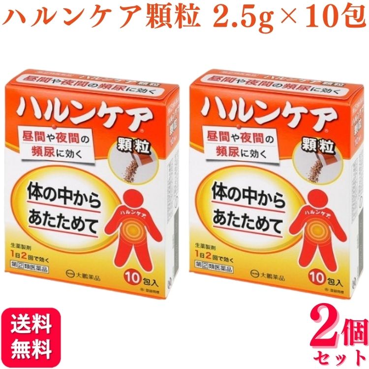 【指定第2類医薬品】【2個セット】 大鵬薬品 ハルンケア顆粒 2.5×10包 頻尿