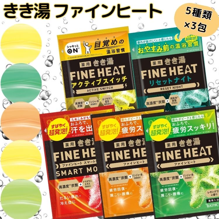 【5種セット】 きき湯 ファインヒート 入浴剤 5種類×各3