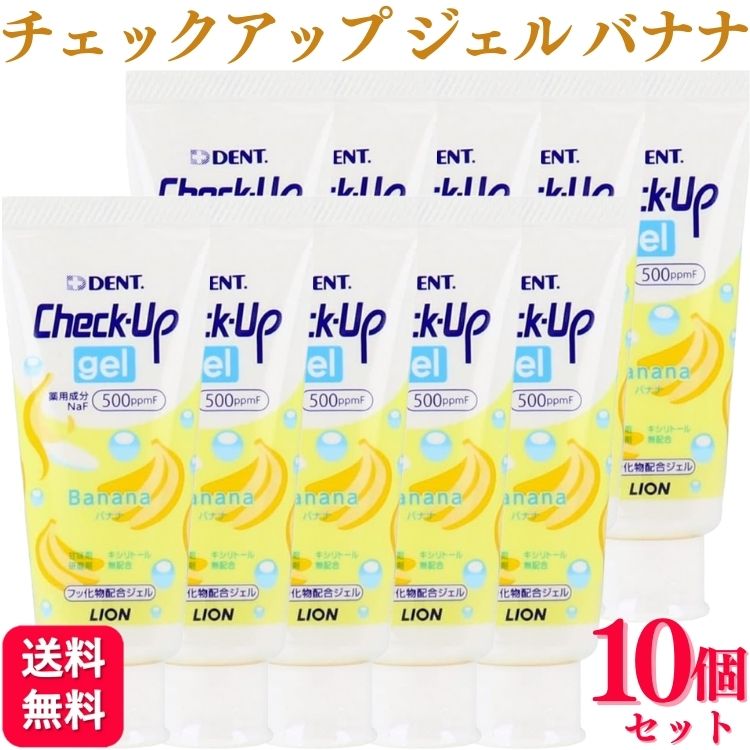 【10個セット】 ライオン チェックアップ ジェル バナナ 60g 歯磨き粉 歯磨き粉 おすすめ ランキング デンタルケア 知覚過敏 歯周病 敏感歯のサムネイル