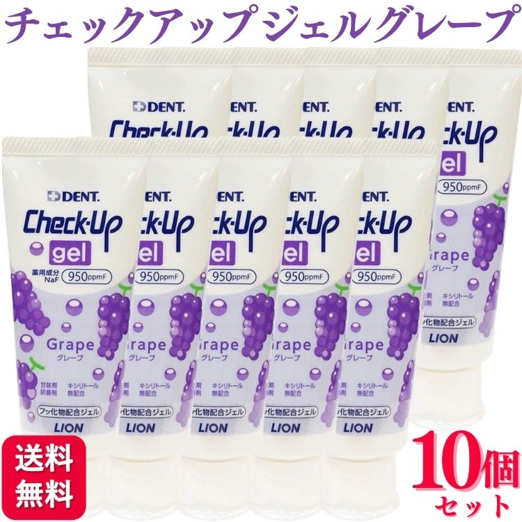 【10個セット】 ライオン チェックアップ ジェル グレープ 60g 歯磨き粉 歯磨き粉 おすすめ ランキング デンタルケア 知覚過敏 歯周病 敏感歯のサムネイル