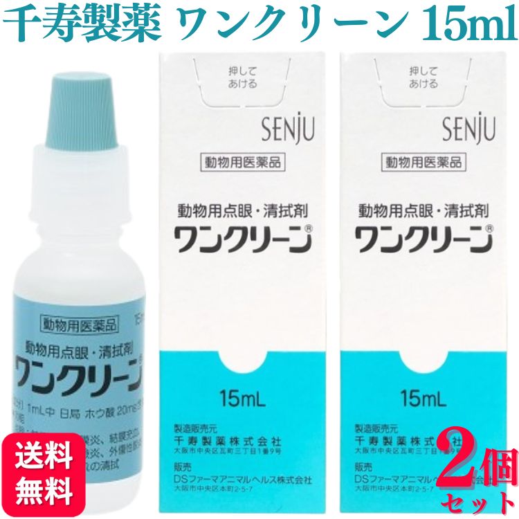 商品情報商品名ワンクリーン内容量15ml × 2個効能効果点眼：結膜炎、角膜炎、結膜充血、涙腺炎、眼瞼炎、外傷性眼炎清拭：眼下毛の汚れの清拭成分及び分量1mL中 日本薬局方ホウ酸20mgを含有添加物としてヒプロメロース、精製ヒアルロン酸ナトリウム、クロルヘキシジングルコン酸塩、水酸化ナトリウムを含有用法用量点眼：1日3〜6回、1回1〜3滴の範囲で点眼する。清拭：1日1〜2回数滴を眼下毛に滴下し汚れを拭き取り、又は綿棒に滴下し眼下毛に塗布し、汚れを清拭する。使用期限製造後3年注意事項■使用上の注意一般的注意1.本剤は効能・効果において定められた目的にのみ使用すること。2.本剤は定められた用法・用量を厳守すること。3.本剤は獣医師の指導の下で使用すること。対象動物に対する注意副作用（1）副作用が認められた場合には、速やかに獣医師の診察を受けること。■保管上の注意（1）小児の手の届かないところに保管すること。（2）本剤は高温を避け室温で保存すること。（3）誤用を避け、品質を保持するため、他の容器に入れかえないこと。原産国日本製造元千寿製薬株式会社【2個セット】 千寿製薬 ワンクリーン 15ml 犬猫用 目薬 動物用医薬品 猫 目薬 ワンクリーン 点眼 清拭 犬猫用 清拭剤 点眼剤 動物用点眼 動物用点眼・清拭剤ワンクリーン眼科診療のユーティリティー点眼と清拭をこれ1本で！！■製品の特徴1. 1本で点眼と清拭が可能である2. 粘稠剤として潤い成分である精製ヒアルロン酸ナトリウム及びヒプロメロースを添加した3. pH及び浸透圧を涙液に近づけた4. 容量はたっぷりの15mLで、マルチドーズ対応として、二次汚染防止のためクロルヘキシジングルコン酸塩を配合した 5