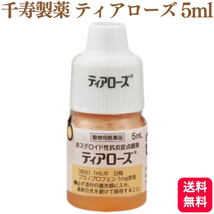 商品情報商品名ティアローズ内容量5ml効能効果犬：結膜炎、角膜炎、眼瞼炎成分及び分量1mL中日本薬局方プラノプロフェン1mgを含有添加物としてホウ酸、ホウ砂、ポリソルベート80、エデト酸ナトリウム水和物、ベンザルコニウム塩化物を含有用法用量通常、1回1〜2滴、1日4回点眼する。なお、症状により適宜回数を増減する。使用期限製造後3年注意事項■使用上の注意一般的注意（1）本剤は効能・効果において定められた目的にのみ使用すること。（2）本剤は定められた用法・用量を厳守すること。（3）本剤は獣医師の指導の下で使用すること。（4）本剤の使用に当たっては2週間の投与を目安とし、症状の改善傾向が認められる場合は4週間までの投与とする。なお、症状の改善がみられない場合には、漫然と使用せず他の治療に切り替えること。犬に対する注意副作用（1）本剤の投与により、ときに点眼時の刺激性、角膜炎及び角膜潰瘍があらわれることがある。なお、新たに角膜炎及び角膜潰瘍があらわれた場合には投与を中止すること。（2）副作用が認められた場合には、速やかに獣医師の診察を受けること。■保管上の注意（1）小児の手の届かないところに保管すること。（2）本剤は室温で保存すること。また、外箱開封後は必ず添付の遮光袋に入れ、直射日光を避けて保存すること。（3）誤用を避け、品質を保持するため、他の容器に入れかえないこと。■その他の注意（1）本剤は、外箱に表示の使用期限内に使用すること。（2）外箱に表示の使用期限内であっても、開栓後は速やかに使用すること。原産国日本製造元千寿製薬株式会社千寿製薬 ティアローズ 5ml 犬用 目薬 動物用医薬品 ティアローズ5ml 犬用目薬 ティアローズ 結膜炎 角膜炎 眼瞼炎 動物用医薬品 送料無料 非ステロイド性抗炎症点眼剤ティアローズイヌの結膜炎、角膜炎、眼瞼炎の治療に■製品の特徴1. イヌの結膜炎、角膜炎、眼瞼炎に良好な臨床効果が認められている2. 実験的眼炎症においてプロスタグランジンの生成を抑制する（ウサギ）3. 外眼部および前眼部の各組織に良好な移行性が認められている（ウサギ） 5