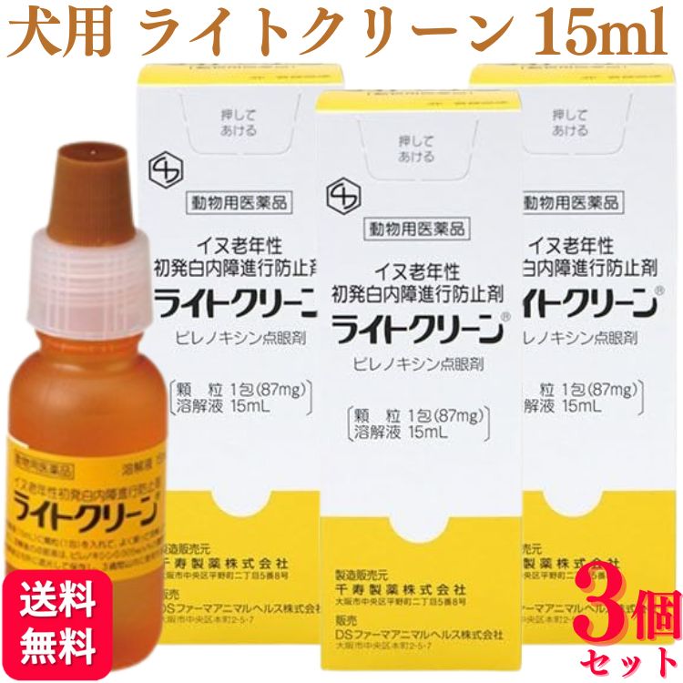 【3個セット】 千寿製薬 ライトクリーン 15ml 犬用 目薬 白内障 動物用医薬品