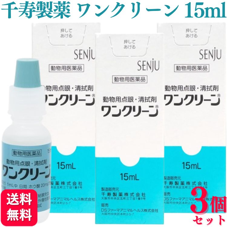 【3個セット】 千寿製薬 ワンクリーン 15ml 犬猫用 目薬 動物用医薬品