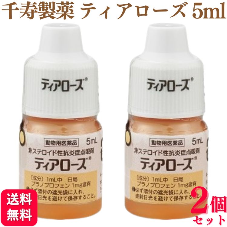 【2個セット】 千寿製薬 ティアローズ 5ml 犬用 目薬 動物用医薬品