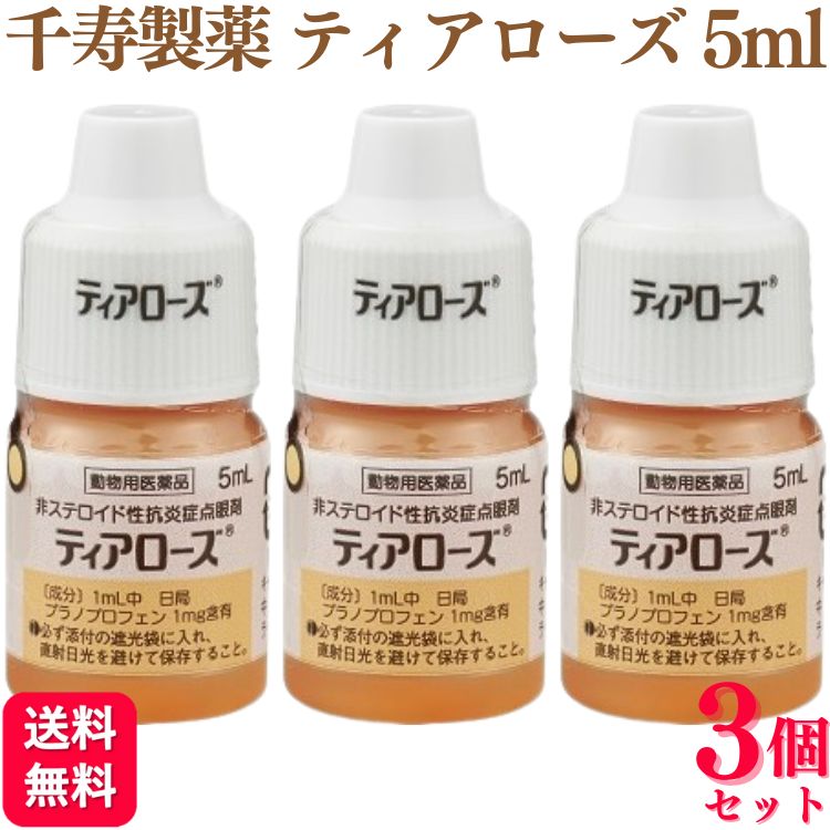 商品情報商品名ティアローズ内容量5ml × 3個効能効果犬：結膜炎、角膜炎、眼瞼炎成分及び分量1mL中日本薬局方プラノプロフェン1mgを含有添加物としてホウ酸、ホウ砂、ポリソルベート80、エデト酸ナトリウム水和物、ベンザルコニウム塩化物を含有用法用量通常、1回1〜2滴、1日4回点眼する。なお、症状により適宜回数を増減する。使用期限製造後3年注意事項■使用上の注意一般的注意（1）本剤は効能・効果において定められた目的にのみ使用すること。（2）本剤は定められた用法・用量を厳守すること。（3）本剤は獣医師の指導の下で使用すること。（4）本剤の使用に当たっては2週間の投与を目安とし、症状の改善傾向が認められる場合は4週間までの投与とする。なお、症状の改善がみられない場合には、漫然と使用せず他の治療に切り替えること。犬に対する注意副作用（1）本剤の投与により、ときに点眼時の刺激性、角膜炎及び角膜潰瘍があらわれることがある。なお、新たに角膜炎及び角膜潰瘍があらわれた場合には投与を中止すること。（2）副作用が認められた場合には、速やかに獣医師の診察を受けること。■保管上の注意（1）小児の手の届かないところに保管すること。（2）本剤は室温で保存すること。また、外箱開封後は必ず添付の遮光袋に入れ、直射日光を避けて保存すること。（3）誤用を避け、品質を保持するため、他の容器に入れかえないこと。■その他の注意（1）本剤は、外箱に表示の使用期限内に使用すること。（2）外箱に表示の使用期限内であっても、開栓後は速やかに使用すること。原産国日本製造元千寿製薬株式会社【3個セット】 千寿製薬 ティアローズ 5ml 犬用 目薬 動物用医薬品 ティアローズ5ml 犬用目薬 ティアローズ 結膜炎 角膜炎 眼瞼炎 動物用医薬品 送料無料 非ステロイド性抗炎症点眼剤ティアローズイヌの結膜炎、角膜炎、眼瞼炎の治療に■製品の特徴1. イヌの結膜炎、角膜炎、眼瞼炎に良好な臨床効果が認められている2. 実験的眼炎症においてプロスタグランジンの生成を抑制する（ウサギ）3. 外眼部および前眼部の各組織に良好な移行性が認められている（ウサギ） 5