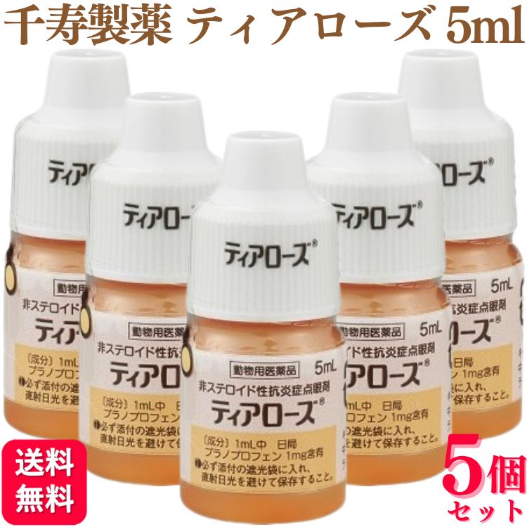 【5個セット】 千寿製薬 ティアローズ 5ml 犬用 目薬 動物用医薬品